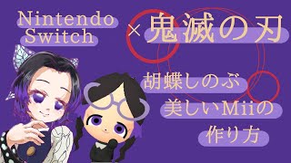 Miiの作り方解説 鬼滅の刃 Nintendo Switch 胡蝶しのぶ Youtube