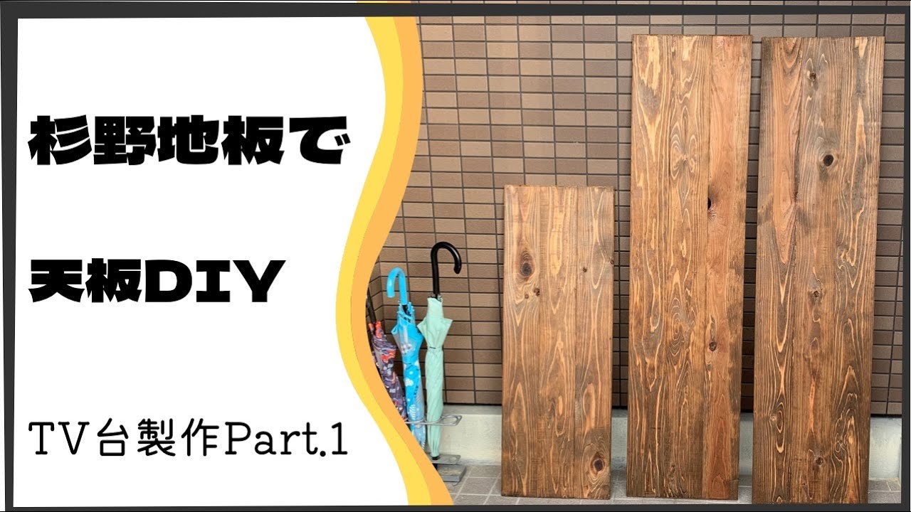 【DIY】テレビ台 杉 野地板で天板製作 YouTube