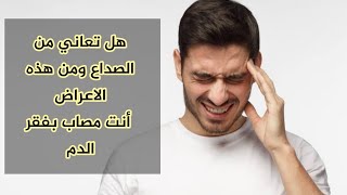 اذا كنت تعاني من هذه الأعراض فقد يكون السبب فقر الدم ونقص الحديد (سؤال وجواب في الطب )