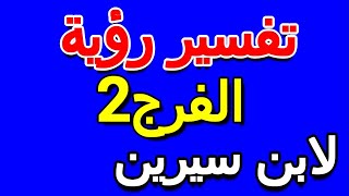 ما تفسير رؤية الفرج في المنام لابن سيرين- التأويل | تفسير الأحلام -- الكتاب الخامس