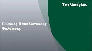 Γιώργος Παπαδόπουλος - Θάλασσες, Στίχοι