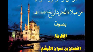 من أواخر سورة الفرقان بصوت القارئ/ النعمان بن عمران القرشي