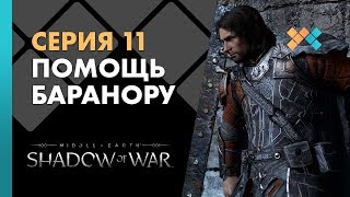 Прохождение Middle-earth: Shadow of War (Средиземье: Тени войны) | Серия 11 | Помощь Баранору