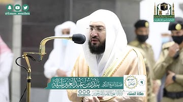 تلاوة فضيلة الشيخ بندر بليلة من صلاة العشاء ٩ صفر ١٤٤٢ هـ || من سورة يونس