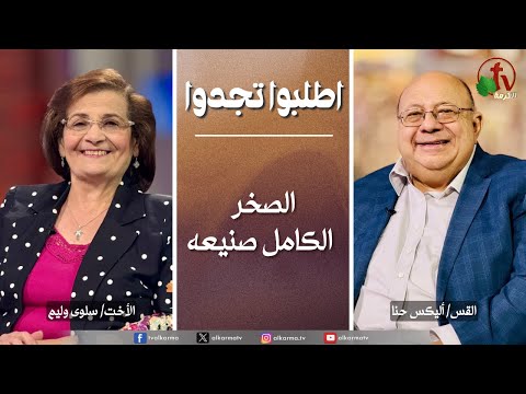 Ask & Find, The perfect rock is his work | اطلبوا تجدوا - الصخر الكامل صنيعه (320)