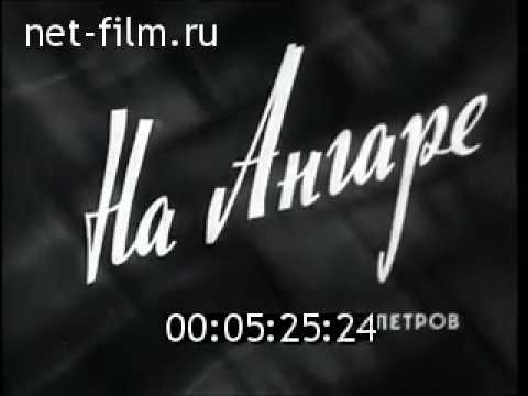 На Ангаре (1968)