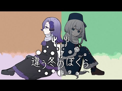 【異なる視点で紡ぐ物語】違う冬のぼくら #02【コラボゲーム実況/Vtuber】