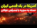حملات شدید آمریکا به سوریه با همراهی جولانی تحلیلگر سیاسی