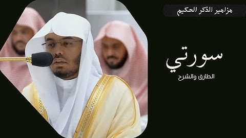 تلاوة فضيلة للشيخ أ.د.ياسر بن راشد الدوسري لسورتي الطارق والشرح بتاريخ ٦/٤/١٤٤٤ مغرب الإثنين