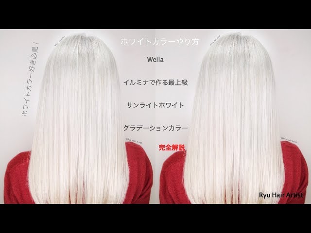 ☆イルミナカラー☆ホワイトサンライト☆ヘアカラー☆White Hair Color☆