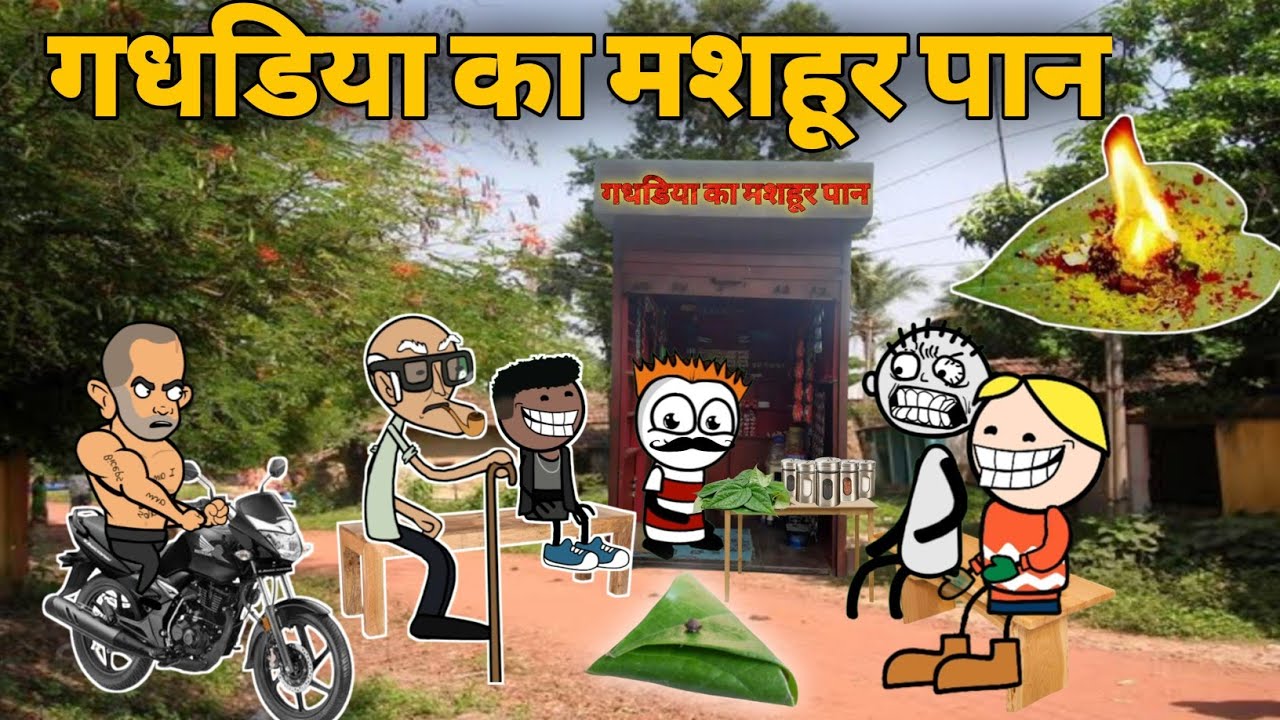 गधडिया बना पान वाला | gadhadiya bna paan wala | gadariya ki comedy | tween craft comedy