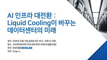 AI 인프라 대전환 : Liquid Cooling이 바꾸는 데이터센터의 미래