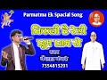        parmatma ek spacial song  kailash kewate 7354813201 jhumdewbabasong