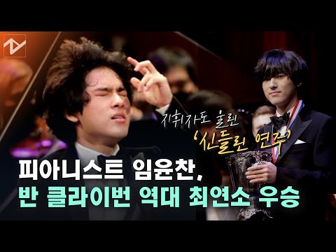 객석은 기립박수, 지휘자는 눈물...피아니스트 <strong>임윤찬</strong>, 반 클라이번 ‘역대 최연소’ 우승