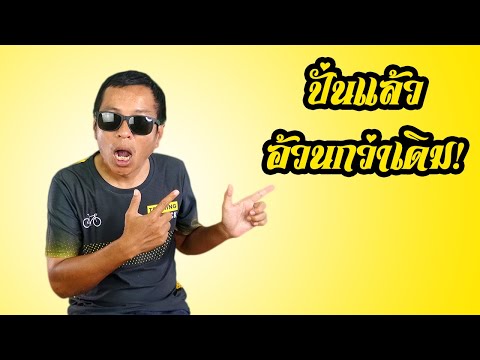 ปั่นจักรยาน ลดน้ำหนัก แล้วอ้วนกว่าเดิม! ไหนบอกว่าจะผอม? | Training with Jack