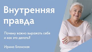 Что такое внутрення правда и как ее выражать? | Ирина Блонская | Расшифровка понятий