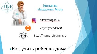 Как учить ребенка дома часть 2