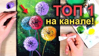 видео: Как Нарисовать ШИКАРНЫЕ ОДУВАНЧИКИ Ватными Палочками за 5 минут! Самая Простая Техника #21 картинка: Как Нарисовать ШИКАРНЫЕ ОДУВАНЧИКИ Ватными Палочками за 5 минут! Самая Простая Техника #21