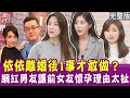 完整版 依依離婚後才敢和異性交談 直播主吃回頭草變前任小三 網紅男友讓前女友懷孕 理由超瞎 單身行不行20250226 依依 徐彤 偷偷 洪培芸 悅恩詩 頂級保養系列 完整版 依依離婚後才敢和異性交談 直播主吃回頭草變前任小三 網紅男友讓前女友懷孕 理由超瞎 單身行不行20250226 依依 徐彤 偷偷 洪培芸 悅恩詩 頂級保養系列
