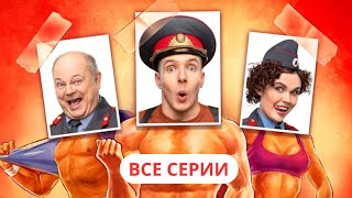Милиционер с Рублёвки: 1-2 сезон