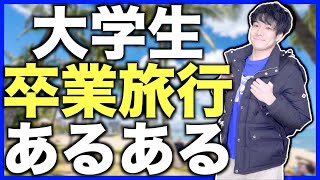 【あるある】大学生の卒業旅行あるある