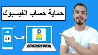 تفعيل ميزة المصادقة الثنائية في الفيسبوك |  حماية حساب الفيسبوك | ميزة التحقق بخطوتين في الفيسبوك