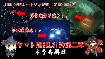 【本予告解説・考察】ヤマトよ永遠にREBEL3199第二章　赤日の出撃
