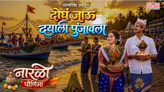 Narali Pournima| Shrikant Narayan | Swapnil Bandodkar | Avadhoot Gupte| Keval Walanj