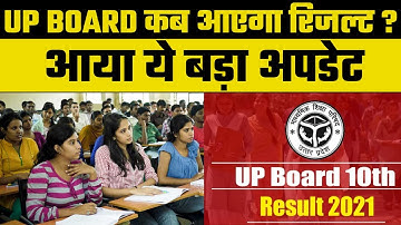 UP Board 10th, 12th Result 2022: कब आ रहा है रिजल्ट, जानें कैसे करें चेक