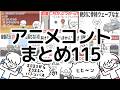 アニメコントまとめ115
