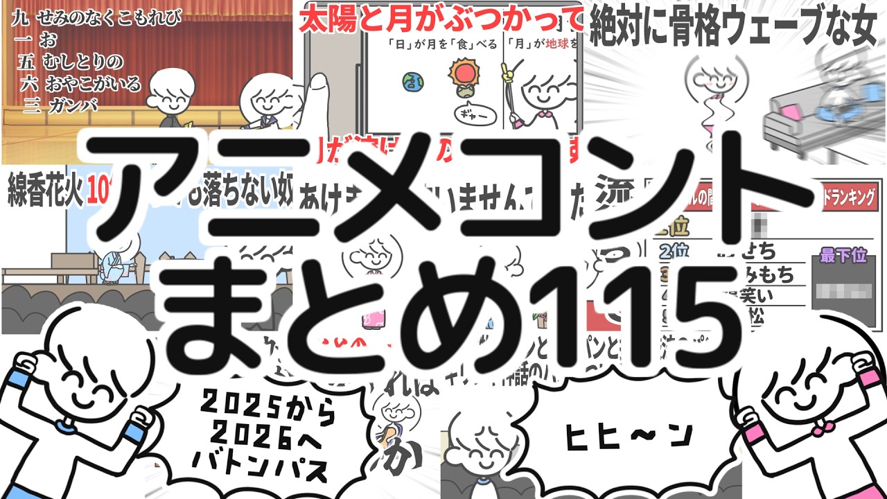 アニメコントまとめ115