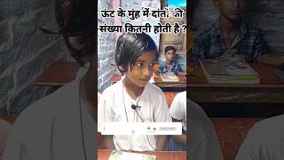 ऊंट के मुंह में दांतो की संख्या कितनी होती है#@MNDCLASSES #camel #youtubevideo #shortvideo #sort