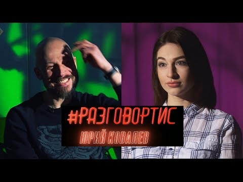 #РАЗГОВОРТИС Юрий Ковалёв