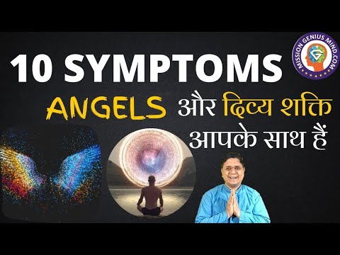 अगर ये 10 Symptoms आपको दिखाई दे रहे है तो समझो Angels और सभी दिव्य शक्ति आपके साथ है #SanjivMalik