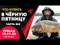 Что купить в Чёрную пятницу? Часть №2