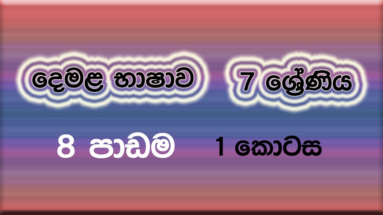 Grade 7 Tamil Sinhala lesson - chapter 8 - part 01