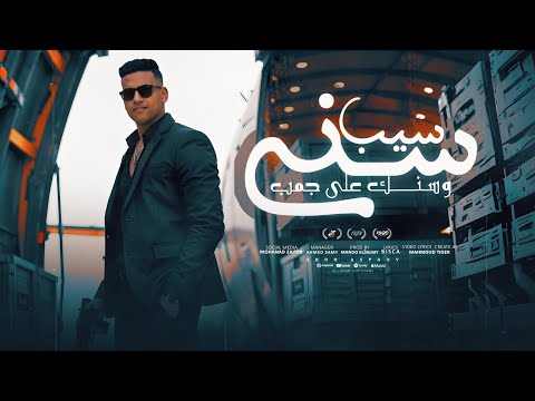 مهرجان سيب سني وسنك على جمب عبدو اسباني توزيع ماندو العالمي   2026