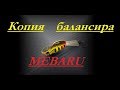 Самодельные балансиры.Как сделать копию балансира.Изготовление силиконовой формы.Часть 1