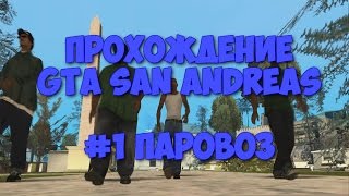 Прохождение GTA San Andreas #1 Паровоз | от GTA LINE