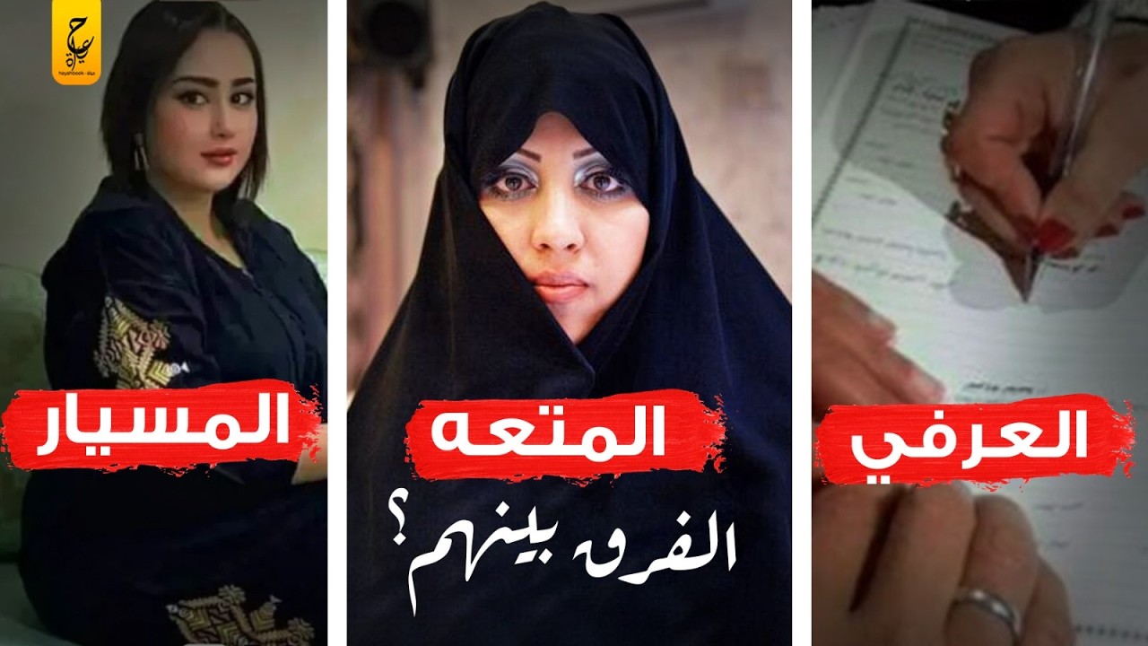 الفرق بين زواج المسيار وزواج العرفي وزواج المتعة