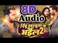 8d audio nimbu kharbuja bhail 2 bhojpuri 8d song khesari lal yadav new superhit 8d bhojpuri song