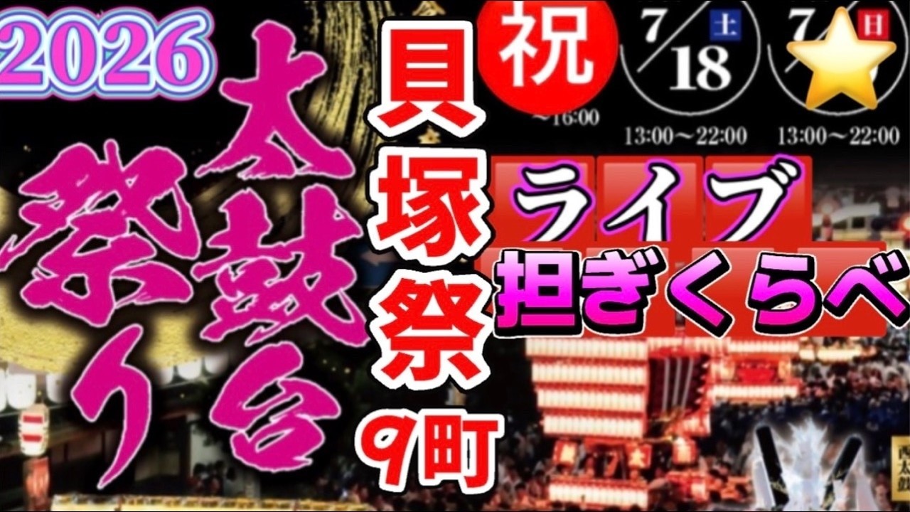㊗️太鼓台❗️担ぎ揉め💪🤩貝塚西町セブイレ🎉担ぎくらべLive❗️2026