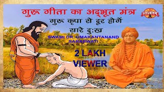 गुरु गीता की शुरुआत कैसे हुई? | गुरु गीता किस पुराण में है | Swami Dr. Umakantanand Saraswati |