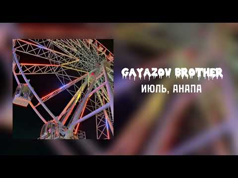 GAYAZOV BROTHER - ИЮЛЬ, АНАПА