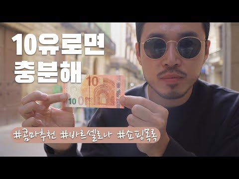   바르셀로나 쇼핑 리스트 1탄 10유로의 행복