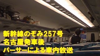 【車内放送】新幹線のぞみ257号（Ｎ700Ａ　女性パーサーによる案内　名古屋－新大阪）