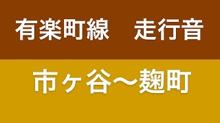 有楽町線 市ヶ谷〜麹町 走行音 メトロ10000系