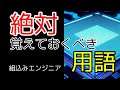 【エンジニア必見】組み込みエンジニアが絶対に覚えておくべき用語！