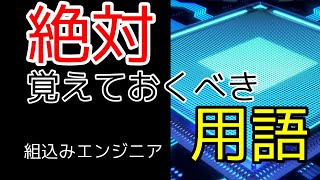 【エンジニア必見】組み込みエンジニアが絶対に覚えておくべき用語！