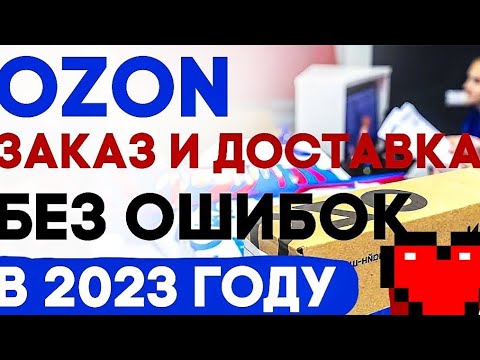 Как сделать заказ на OZON в 2023году?